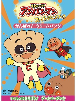 キッズ & ティーンズ - それいけ！アンパンマンスーパーアニメ